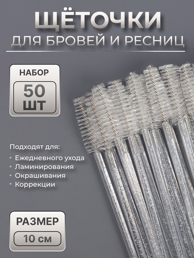 Щёточки для бровей и ресниц, набор - 50 шт., 10 см, белая, прозрачная