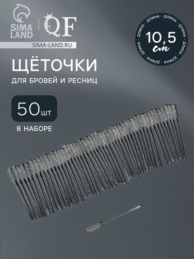Щёточки для бровей и ресниц, набор - 50 шт., 10 см, белая, прозрачная