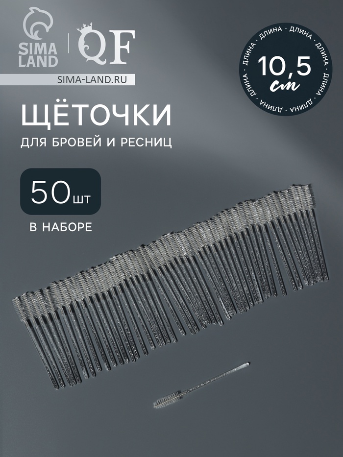 Щёточки для бровей и ресниц, набор - 50 шт., 10 см, белая, прозрачная - Фото 1