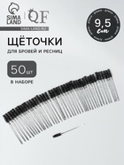 Щёточки для бровей и ресниц, набор - 50 шт., 9.5 см, чёрная, прозрачная - Фото 1