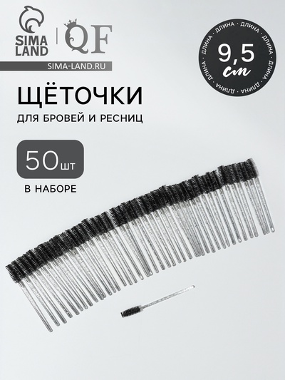 Щёточки для бровей и ресниц, набор - 50 шт., 9.5 см, чёрная, прозрачная