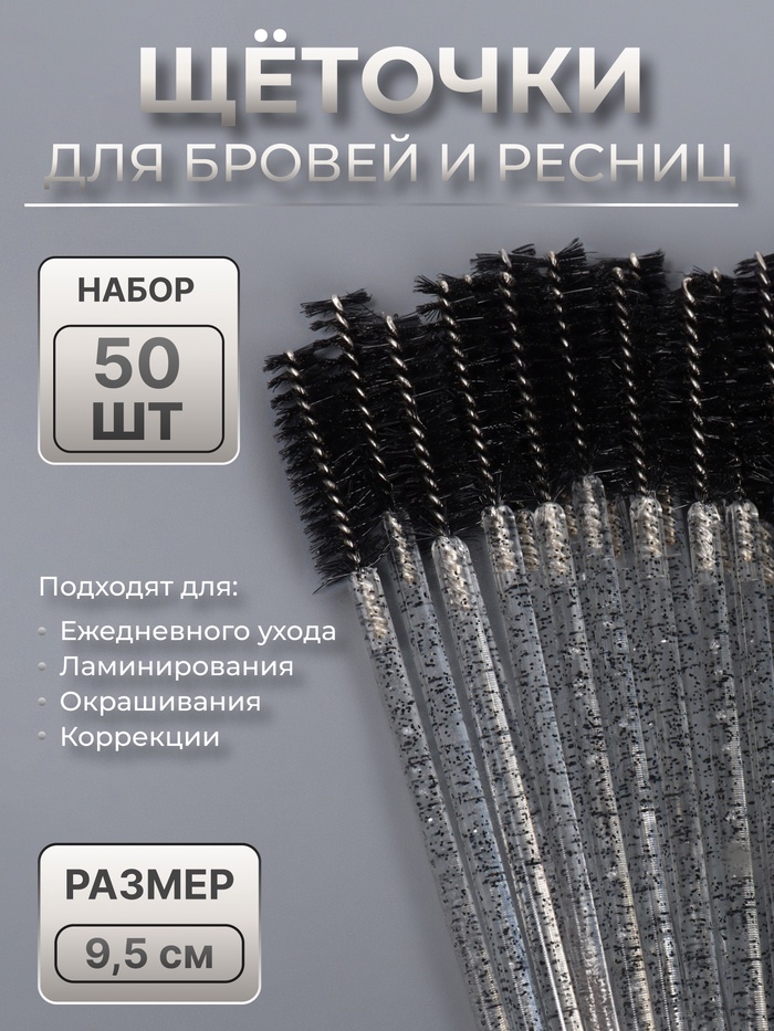 Щёточки для бровей и ресниц, набор - 50 шт., 9.5 см, чёрная, прозрачная - Фото 1
