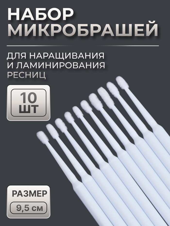 Микробраши для наращивания и ламинирования ресниц, набор - 10 шт., 9.5 см, белая - Фото 1