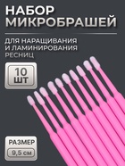 Микробраши для наращивания и ламинирования ресниц, набор - 10 шт, 9,5 см, цвет розовый - фото 322339961