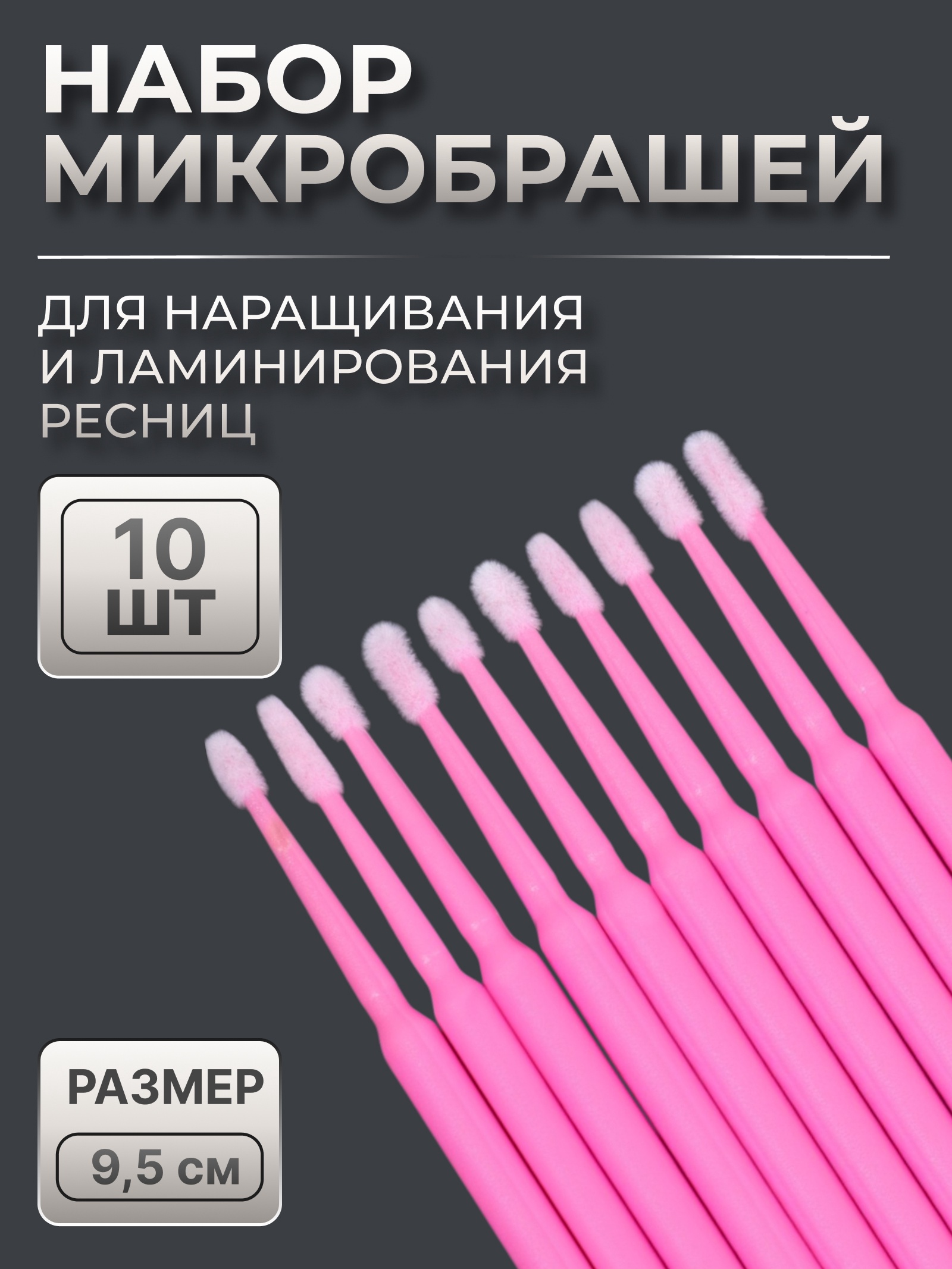 Микробраши для наращивания и ламинирования ресниц, набор - 10 шт, 9,5 ...
