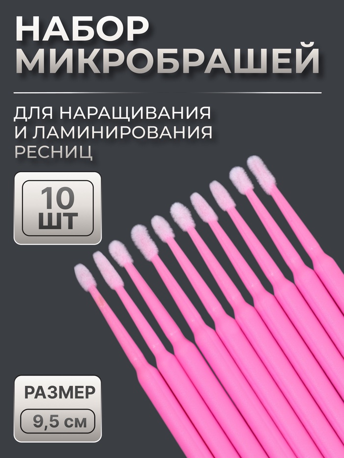 Микробраши для наращивания и ламинирования ресниц, набор - 10 шт., 9.5 см, розовая - Фото 1
