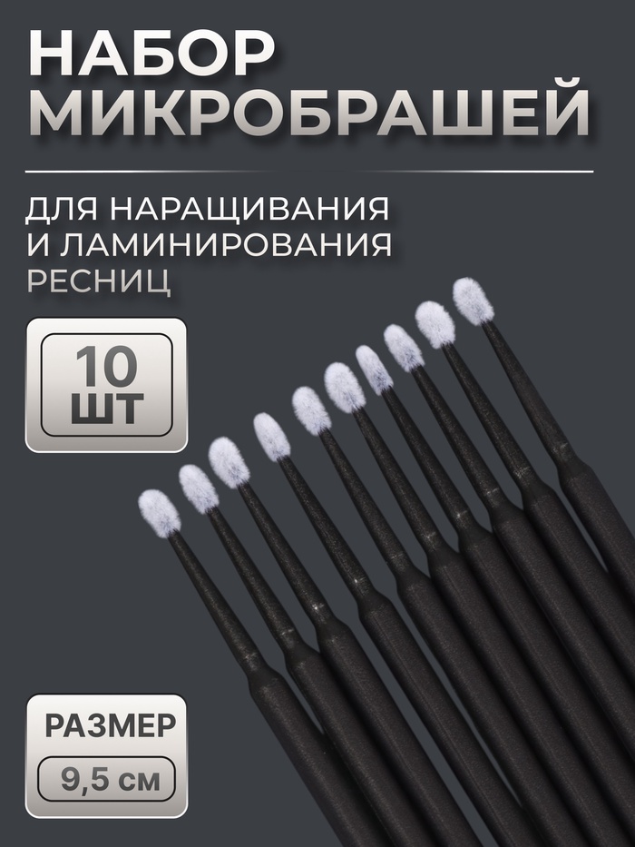 Микробраши для наращивания и ламинирования ресниц, набор - 10 шт., 9.5 см, чёрная - Фото 1