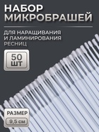 Микробраши для наращивания и ламинирования ресниц, набор - 50 шт, 9,5 см, цвет белый - фото 322339975