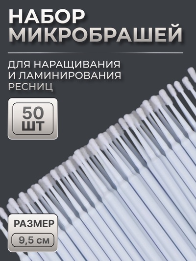 Микробраши для наращивания и ламинирования ресниц, набор - 50 шт., 9.5 см, белая