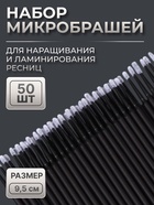 Микробраши для наращивания и ламинирования ресниц, набор - 50 шт, 9,5 см, цвет чёрный 10692158 - фото 316059058