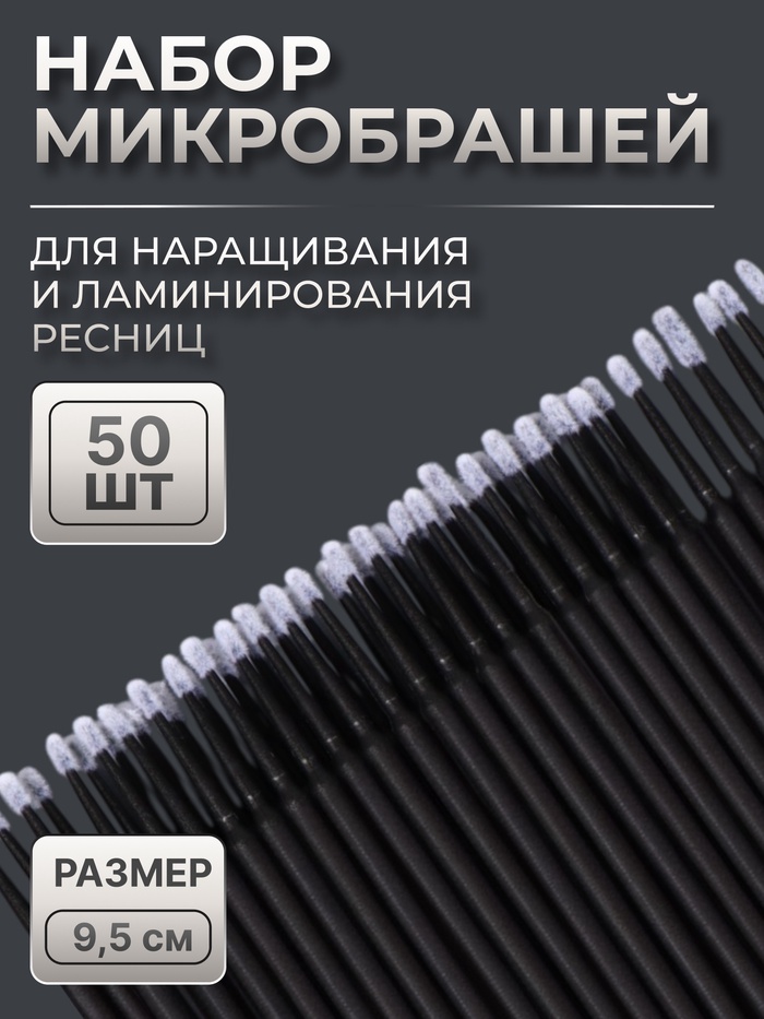 Микробраши для наращивания и ламинирования ресниц, набор - 50 шт., 9.5 см, чёрная - Фото 1