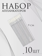 Аппликаторы для помады и блеска, набор - 10 шт, 9 см, цвет белый 10692159 - фото 316059064