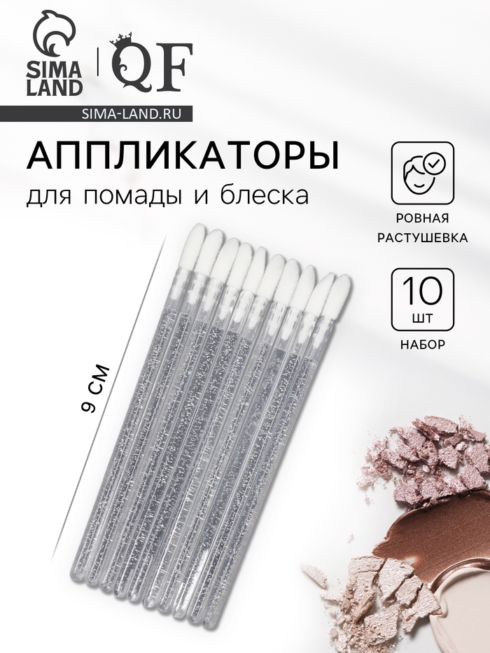 Аппликаторы для помады и блеска, набор - 10 шт., 9 см, белые - Фото 1
