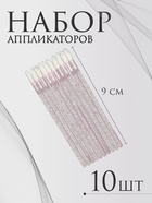 Аппликаторы для помады и блеска, набор - 10 шт, 9 см, цвет розовый 10692161 - фото 316059070