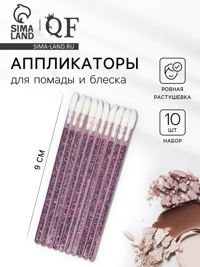 Аппликаторы для помады и блеска, набор - 10 шт., 9 см, розовые - Фото 1