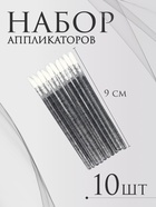 Аппликаторы для помады и блеска, набор - 10 шт, 9 см, цвет чёрный 10692162 - фото 316059076