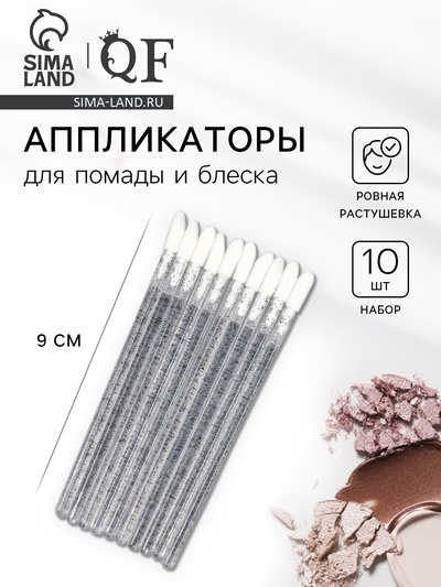 Аппликаторы для помады и блеска, набор - 10 шт., 9 см, чёрные