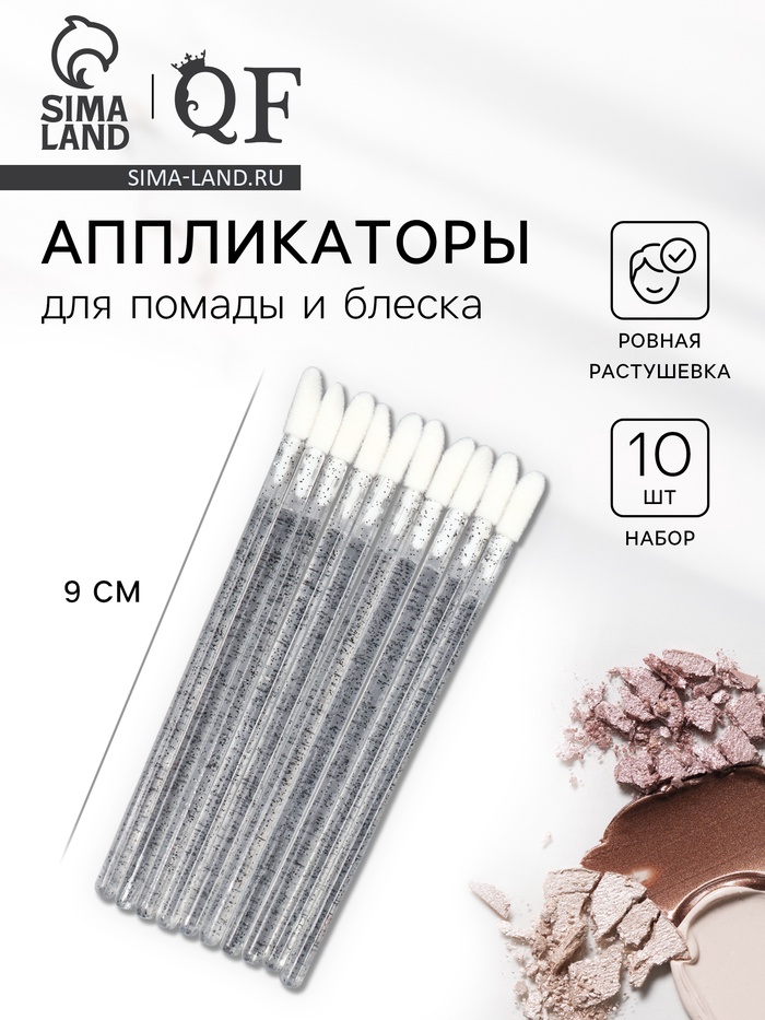 Аппликаторы для помады и блеска, набор - 10 шт., 9 см, чёрные - Фото 1