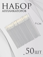 Аппликаторы для помады и блеска, набор - 50 шт, 9 см, цвет белый 10692163 - фото 316059082