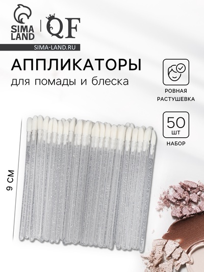 Аппликаторы для помады и блеска, набор - 50 шт., 9 см, белые