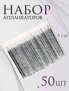 Аппликаторы для помады и блеска, набор - 50 шт, 9 см, цвет чёрный 10692164 - фото 316059088