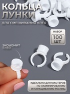 Кольца - лунки под клей для наращивания ресниц, набор - 100 шт., белое - Фото 1
