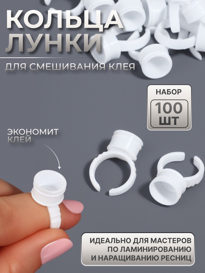 Кольца - лунки под клей для наращивания ресниц, набор - 100 шт., белое - Фото 1