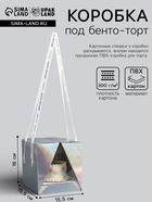 Коробка под бенто - торт с ленточками, серебро, 15.5×15.5×16 см - Фото 1
