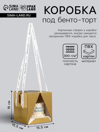 Коробка под бенто - торт с ленточками, золотая, 15.5×15.5×16 см