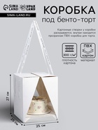 Коробка под бенто - торт с ленточками, белая, 25×25×27 см - Фото 1