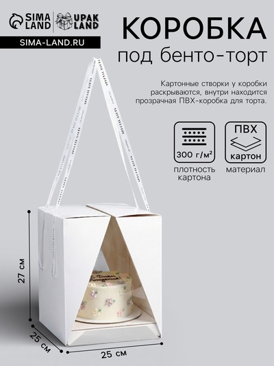 Коробка под бенто - торт с ленточками, белая, 25×25×27 см