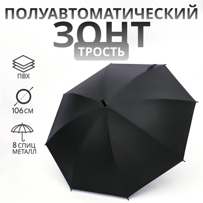 Зонт полуавтоматический «Однотон», 8 спиц, R=45/53 см, D=90 см, чёрный - Фото 1