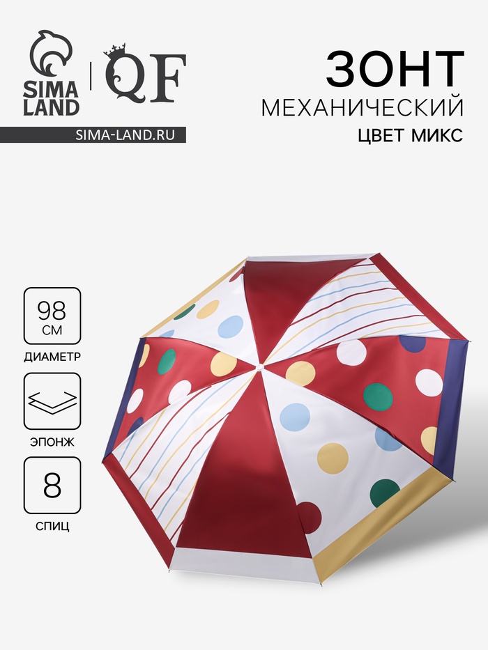 Зонт механический «Горох», эпонж, 4 сложения, 8 спиц, R=49/56 см, d=98 см, МИКС