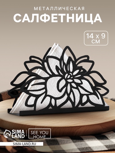Салфетница «Цветы» металлическая, 14 х 9 см