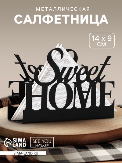Салфетница Sweet home, металлическая, 14×9 см