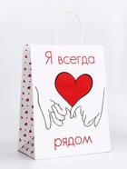 Пакет подарочный крафт «Я всегда рядом» 21×11×27 См - Фото 2