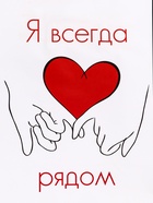 Пакет подарочный крафт «Я всегда рядом» 21×11×27 См - Фото 3