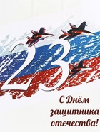 Пакет подарочный крафт «С 23 Февраля!» 26×11×32 См 10669571