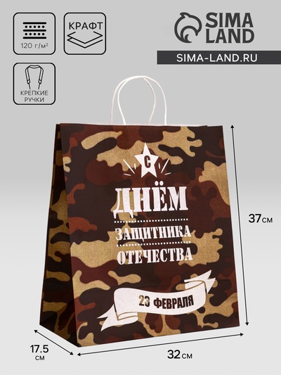 Пакет подарочный крафт «С 23 Февраля!» 37×17.5×32 См
