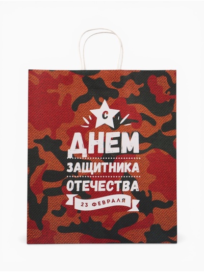 Пакет подарочный крафт «С 23 Февраля!» 37×17.5×32 См