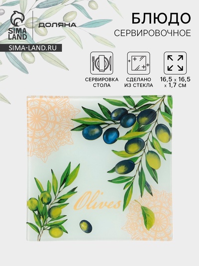 Блюдо сервировочное Доляна «Олива», 16×16×1.5 см, стекло