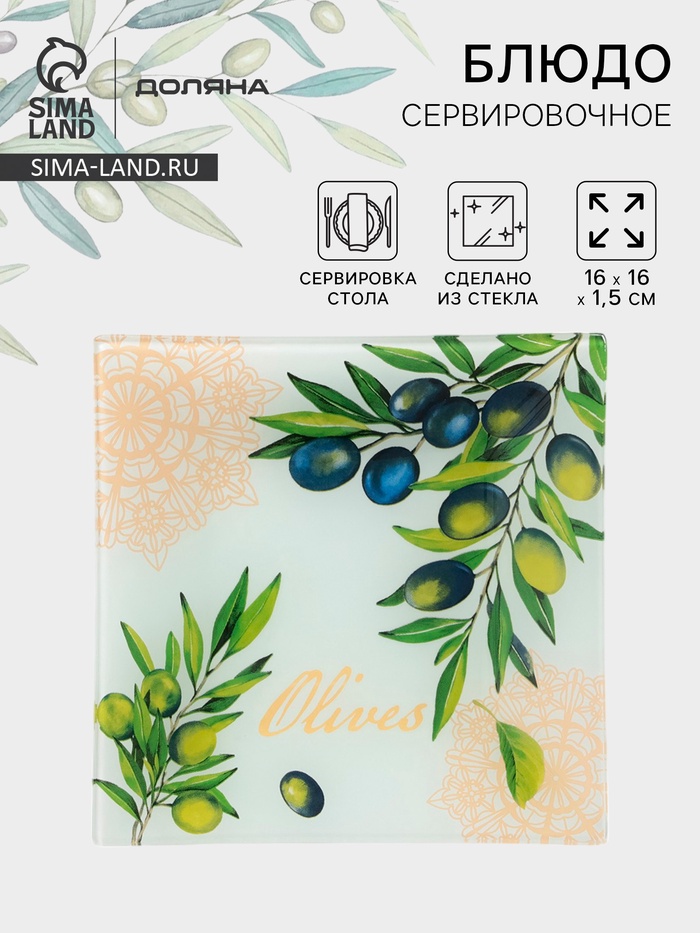 Блюдо сервировочное Доляна «Олива», 16×16×1.5 см, стекло - Фото 1
