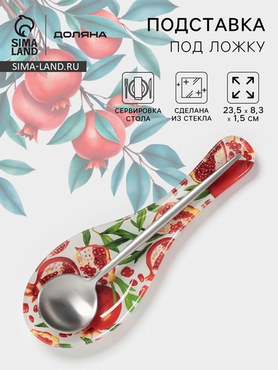 Подставка под ложку Доляна «Гранат», 23.5×8.3×1.5 см, стекло, рисунок