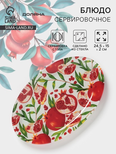 Блюдо сервировочное Доляна «Гранат», 24.5×15×2 см, стекло, рисунок