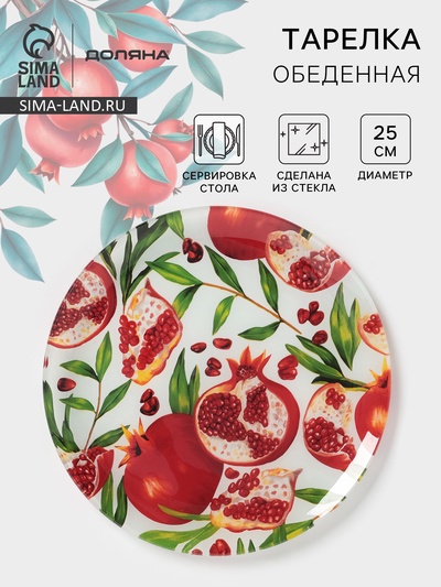 Тарелка Доляна «Гранат», d=25 см, стекло, рисунок
