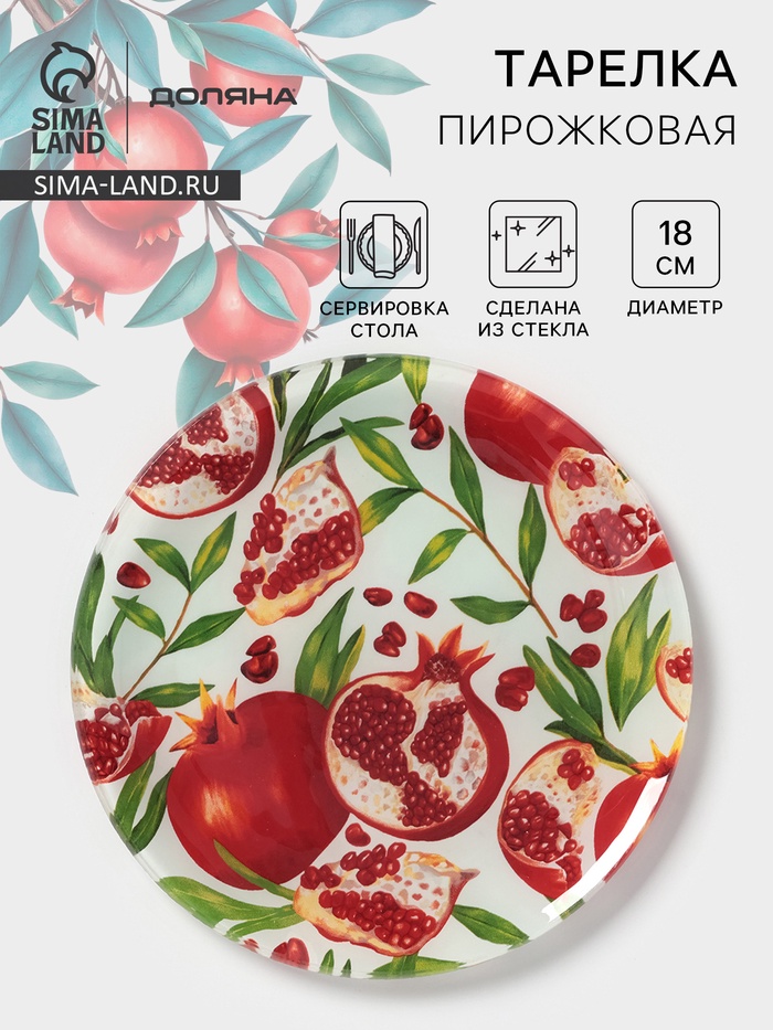 Тарелка пирожковая Доляна «Гранат», d=18 см, стекло, рисунок - Фото 1