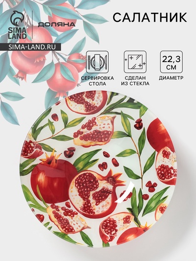 Салатник Доляна «Гранат», 1 л, d=22.3 см, стекло, рисунок