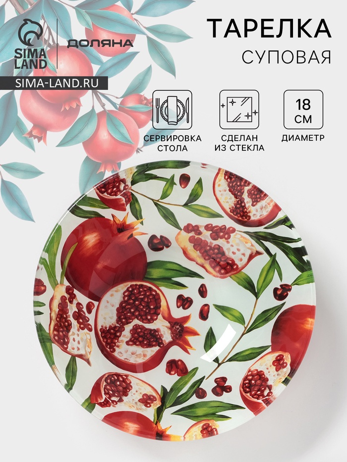 Тарелка глубокая Доляна «Гранат», 650 мл, d=18 см, стекло, рисунок - Фото 1