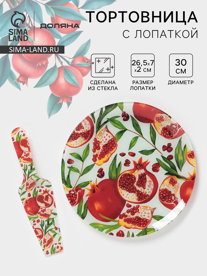Тортовница с лопаткой Доляна «Гранат», 2 предмета: блюдо d=30 см, лопатка 26.5×7×2 см, стекло, рисунок - Фото 1