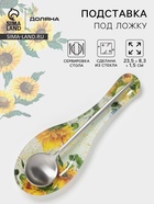 Подставка под ложку Доляна «Подсолнухи», 23.5×8.3×1.5 см, стекло, рисунок - Фото 1